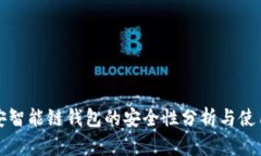 TP币安智能链钱包的安全性