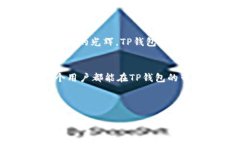 分析下载TP钱包：带你穿越