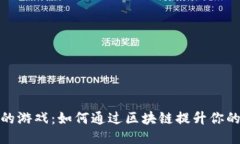 TP钱包中的游戏：如何通过