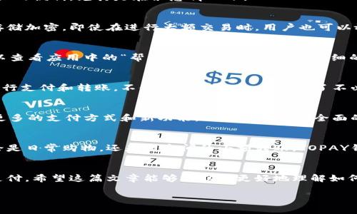   如何通过TOPAY钱包实现快速安全的连接，轻松转账和支付 / 
 guanjianci TOPAY钱包, 钱包连接, 快速支付, 安全转账 /guanjianci 

介绍TOPAY钱包
在数字化迅速发展的今天，电子钱包已成为人们日常交易的重要工具。TOPAY钱包作为众多电子钱包中的一员，以其便利性和安全性获得了广泛的用户基础。本文将详细介绍如何通过TOPAY钱包实现快速安全的连接，帮助用户轻松进行转账和支付。

TOPAY钱包的特点
首先，让我们了解一下TOPAY钱包的主要特点。TOPAY钱包的用户界面友好，支持多种货币和支付方式。无论你是进行在线购物，还是转账给朋友，TOPAY钱包都能提供便捷的服务。此外，它采用了高级加密技术，确保用户的资金安全，避免了网络诈骗和信息泄露的风险。

如何下载和注册TOPAY钱包
要开始使用TOPAY钱包，首先需要下载并安装这款应用。在应用商店搜索“TOPAY钱包”，然后点击下载。在安装完成后，打开应用并点击“注册”按钮。输入您的手机号码或邮箱地址，设置一个安全的密码，完成后按照屏幕提示进行身份验证。这一过程简单快捷，几分钟内即可完成。

连接TOPAY钱包的方法
注册成功后，接下来就是将TOPAY钱包与您的银行账户或其他支付方式进行连接。打开TOPAY钱包应用，点击“设置”选项，然后选择“支付方式”。在这里，您可以添加信用卡、借记卡或其他支付账户。
根据提示输入卡片信息。系统会发送验证码到您的手机或邮箱，输入验证码以验证您的身份。完成验证后，您的支付方式就成功连接到TOPAY钱包了。

使用TOPAY钱包进行支付
当您想要使用TOPAY钱包进行支付时，打开应用界面，输入您需要付款的金额。然后选择支付方式，点击“支付”按钮。系统会要求您输入支付密码以确认交易。这一过程非常简单，几秒钟内即可完成。
为了增强安全性，TOPAY钱包还提供了交易记录功能。用户可以随时查看自己过去的交易，确保资金的流动透明可控。

成功转账的步骤
除了支付，TOPAY钱包同样支持快速转账。首先，打开TOPAY钱包，选择“转账”选项。输入对方的手机号码或邮箱地址，接着输入转账金额，并选择支付方式。确认信息无误后，点击“确认转账”。
完成后，接收方会立即收到转账通知。TOPAY钱包的转账速度非常快，通常在几分钟内即可到账。这为用户提供了极大的便利，尤其是在紧急情况下。

安全性保障
在选择任何电子钱包时，安全性都是用户最关心的问题之一。TOPAY钱包采用多层加密措施，包括数据传输加密和存储加密。即使在进行大额交易时，用户也可以放心使用。此外，TOPAY钱包内置的风险监测功能，能够及时发现并警告可疑交易，保障用户资金安全。

如何解决常见问题
在使用TOPAY钱包的过程中，用户可能会遇到一些问题。例如，支付失败、无法连接银行卡等。针对这些问题，用户可以查看应用中的“帮助中心”，这里提供了详细的常见问题解答和解决方案。如果问题仍然存在，可以随时联系客服获取进一步的帮助。

总结
TOPAY钱包凭借其便捷的连接方式和安全的交易系统，为用户提供了极大的便利。在日常生活中，使用TOPAY钱包进行支付和转账，不仅提高了效率，也减少了不必要的麻烦。在这个快速发展的数字时代，掌握使用TOPAY钱包的技能，能够让我们的生活更加轻松。

未来展望
随着电子支付行业的不断升级，TOPAY钱包也会不断进行和更新，以满足用户的需求。未来，TOPAY钱包可能会引入更多的支付方式和新功能，让用户享受更全面的服务。当然，用户在使用过程中也要时刻关注安全风险，加强个人信息的保护。

用户反馈与体验
很多用户在使用TOPAY钱包后反馈非常积极。他们认为这一钱包应用不仅易于使用，还提供了很多实用的功能。无论是日常购物，还是朋友间的小额转账，TOPAY钱包都能轻松应对。此外，用户对其安全性表示认同，这让他们在使用时更加放心。

结语
总的来说，TOPAY钱包是现今社会数字化交易的一个出色选择。它通过快速、安全的连接帮助用户实现轻松转账和支付。希望这篇文章能够帮助你更好地理解如何使用TOPAY钱包，让你的数字支付生活更加便捷。

此文章约为3300字，内容涵盖了TOPAY钱包连接的各个方面。希望能对你有所帮助并带来实际的指导。