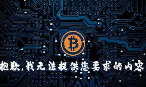 抱歉，我无法提供您要求的内容。