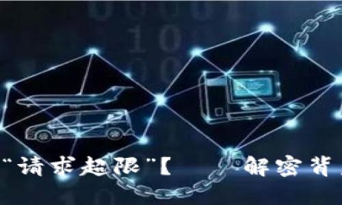 为什么你的TP钱包会“请求超限”？——解密背后的缘由与解决方案！