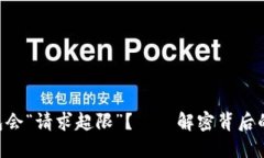 为什么你的TP钱包会“请求