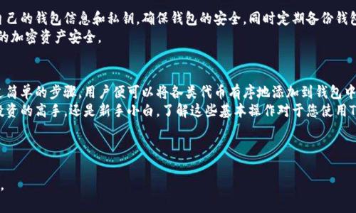   如何在TP钱包中自定义代币显示的位置 / 

 guanjianci TP钱包, 自定义代币, 代币显示, 钱包使用 /guanjianci 

引言
随着区块链技术的迅猛发展，数字货币的种类不断增加。TP钱包作为一种高效的数字货币钱包，允许用户管理多种加密资产。而许多用户在使用TP钱包时，特别希望能够自定义代币的显示，方便自己进行投资和交易。
那TP钱包自定义代币在哪里显示呢？本文将为您详细介绍如何在TP钱包中找到及显示自定义代币，以及一些相关的使用技巧。

TP钱包简介
TP钱包是一款支持多种区块链资产的数字钱包。它用户界面友好，支持多种主流公链，如以太坊、EOS等。因此，很多用户选择它来管理自己的加密货币。TP钱包不仅仅是一个钱包，它还是一个交易平台，支持用户之间的安全交易。
在TP钱包中，用户可以轻松添加自定义token（代币），这意味着用户能够根据自己的需求，选择性地显示自己所持有的代币。

自定义代币的步骤
要在TP钱包中显示自定义代币，用户需要经过几个简单的步骤。以下是详细的操作流程。

步骤一：打开TP钱包
首先，确保您的设备上已经安装了TP钱包。打开应用后，您会看到主界面，显示您所有已添加的代币。

步骤二：添加新代币
在主界面，找到并点击“添加代币”或“自定义代币”选项。一般来说，这个选项会在钱包的界面上明显的位置。在这里，您将能够输入代币的合约地址、代币符号和小数位数。
为了获得准确的代币合约地址，建议提前在区块链浏览器上查询该代币的信息。如果没有地址，代币将无法显示。

步骤三：确认代币信息
输入完代币信息后，务必仔细检查。一旦确认无误，点击“添加”按钮。代币将被添加到您的TP钱包中。之后，您可以在主界面查看到所添加的代币。

步骤四：管理代币显示
如果您想要改变代币的显示顺序或隐藏某个代币，可以在设置中进行调整。一般来说，TP钱包会提供代币管理的选项。您可以通过拖动或者勾选框来实现。

自定义代币显示的重要性
自定义代币的显示对于加密货币投资者来说至关重要。不同的用户有不同的投资策略和关注点。通过自定义代币的显示，用户可以更直观地查看自己关注的代币，方便进行交易和管理。
例如，有些用户可能比较关注某些新兴项目的代币，而通过TP钱包的自定义功能，他们可以将这些代币放在显眼的位置，方便他们随时查看和操作。

使用TP钱包的其他优势
除了自定义代币的显示功能外，TP钱包还有许多其他的优势。首先，它支持多重签名和冷存储。这意味着用户可以享受更高的安全性。而且，TP钱包具有较快的交易速度，能确保用户的交易能够快速完成。
另一个不容忽视的特点是TP钱包的用户社区。用户能在社区中与其他投资者交流，分享不同的投资策略和市场信息。这为用户提供了一个良好的学习平台，也能扩展他们的视野。

保护您的自定义代币
虽然TP钱包的安全性较高，但用户自己也应该具有良好的安全意识。不要随意透露自己的钱包信息和私钥。确保钱包的安全，同时定期备份钱包的信息，以防意外丢失。
此外，建议用户通过官方渠道下载软件，避免使用不明来源的应用。这有助于确保您的加密资产安全。

结论
TP钱包的自定义代币显示功能，使得用户能够更加灵活地管理自己的数字资产。通过简单的步骤，用户便可以将各类代币有序地添加到钱包中，从而便于日常管理和交易。
希望通过本文的指导，您能顺利在TP钱包中显示自己的自定义代币。无论您是加密投资的高手，还是新手小白，了解这些基本操作对于您使用TP钱包都是非常重要的。加油在加密领域取得更大的成果！ 

如您还有其他问题或需要进一步帮助，欢迎随时与我们联系。 

通过合理配置与灵活管理您的代币，TP钱包将帮助您成为加密货币投资的行家里手。