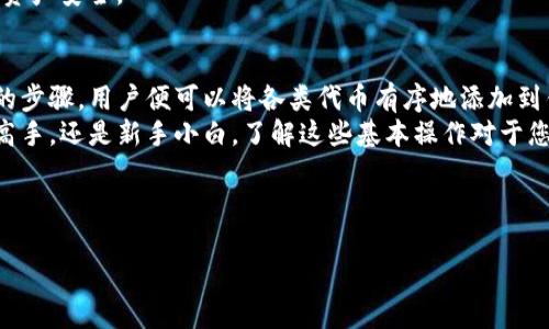   如何在TP钱包中自定义代币显示的位置 / 

 guanjianci TP钱包, 自定义代币, 代币显示, 钱包使用 /guanjianci 

引言
随着区块链技术的迅猛发展，数字货币的种类不断增加。TP钱包作为一种高效的数字货币钱包，允许用户管理多种加密资产。而许多用户在使用TP钱包时，特别希望能够自定义代币的显示，方便自己进行投资和交易。
那TP钱包自定义代币在哪里显示呢？本文将为您详细介绍如何在TP钱包中找到及显示自定义代币，以及一些相关的使用技巧。

TP钱包简介
TP钱包是一款支持多种区块链资产的数字钱包。它用户界面友好，支持多种主流公链，如以太坊、EOS等。因此，很多用户选择它来管理自己的加密货币。TP钱包不仅仅是一个钱包，它还是一个交易平台，支持用户之间的安全交易。
在TP钱包中，用户可以轻松添加自定义token（代币），这意味着用户能够根据自己的需求，选择性地显示自己所持有的代币。

自定义代币的步骤
要在TP钱包中显示自定义代币，用户需要经过几个简单的步骤。以下是详细的操作流程。

步骤一：打开TP钱包
首先，确保您的设备上已经安装了TP钱包。打开应用后，您会看到主界面，显示您所有已添加的代币。

步骤二：添加新代币
在主界面，找到并点击“添加代币”或“自定义代币”选项。一般来说，这个选项会在钱包的界面上明显的位置。在这里，您将能够输入代币的合约地址、代币符号和小数位数。
为了获得准确的代币合约地址，建议提前在区块链浏览器上查询该代币的信息。如果没有地址，代币将无法显示。

步骤三：确认代币信息
输入完代币信息后，务必仔细检查。一旦确认无误，点击“添加”按钮。代币将被添加到您的TP钱包中。之后，您可以在主界面查看到所添加的代币。

步骤四：管理代币显示
如果您想要改变代币的显示顺序或隐藏某个代币，可以在设置中进行调整。一般来说，TP钱包会提供代币管理的选项。您可以通过拖动或者勾选框来实现。

自定义代币显示的重要性
自定义代币的显示对于加密货币投资者来说至关重要。不同的用户有不同的投资策略和关注点。通过自定义代币的显示，用户可以更直观地查看自己关注的代币，方便进行交易和管理。
例如，有些用户可能比较关注某些新兴项目的代币，而通过TP钱包的自定义功能，他们可以将这些代币放在显眼的位置，方便他们随时查看和操作。

使用TP钱包的其他优势
除了自定义代币的显示功能外，TP钱包还有许多其他的优势。首先，它支持多重签名和冷存储。这意味着用户可以享受更高的安全性。而且，TP钱包具有较快的交易速度，能确保用户的交易能够快速完成。
另一个不容忽视的特点是TP钱包的用户社区。用户能在社区中与其他投资者交流，分享不同的投资策略和市场信息。这为用户提供了一个良好的学习平台，也能扩展他们的视野。

保护您的自定义代币
虽然TP钱包的安全性较高，但用户自己也应该具有良好的安全意识。不要随意透露自己的钱包信息和私钥。确保钱包的安全，同时定期备份钱包的信息，以防意外丢失。
此外，建议用户通过官方渠道下载软件，避免使用不明来源的应用。这有助于确保您的加密资产安全。

结论
TP钱包的自定义代币显示功能，使得用户能够更加灵活地管理自己的数字资产。通过简单的步骤，用户便可以将各类代币有序地添加到钱包中，从而便于日常管理和交易。
希望通过本文的指导，您能顺利在TP钱包中显示自己的自定义代币。无论您是加密投资的高手，还是新手小白，了解这些基本操作对于您使用TP钱包都是非常重要的。加油在加密领域取得更大的成果！ 

如您还有其他问题或需要进一步帮助，欢迎随时与我们联系。 

通过合理配置与灵活管理您的代币，TP钱包将帮助您成为加密货币投资的行家里手。