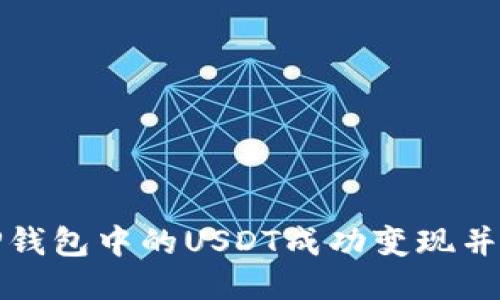 如何将TP钱包中的USDT成功变现并获得收益