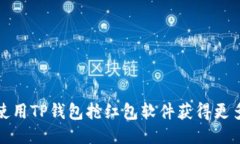 如何使用TP钱包抢红包软件