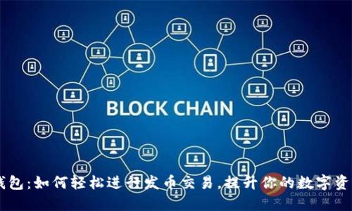 ### TP钱包：如何轻松进行发币交易，提升你的数字资产管理能力