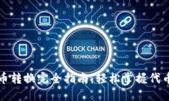 TP钱包代币转换完全指南：