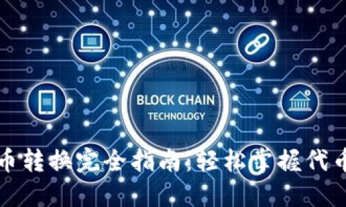 TP钱包代币转换完全指南：轻松掌握代币交换技巧