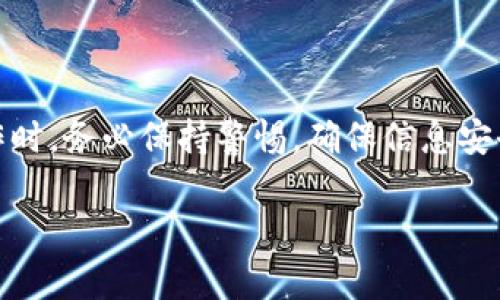 在TP钱包中，直接联系转账方并不是一个内置的功能。TP钱包主要是一个去中心化的钱包，它的重点是安全地存储和管理加密货币。如果用户在转账过程中遇到问题，通常会依赖于区块链的透明性和不可篡改性来解决问题。

### 1. 钱包的功能与设计

TP钱包，作为一款相对流行的数字资产管理工具，专注于用户的数字资产安全和便捷。它允许用户管理多个区块链上的资产，进行转账，查看交易历史等。在设计上，TP钱包强调的是去中心化的特性，因此用户的数据和隐私都受到保护。

在TP钱包中，用户可以轻松地进行转账，但若要联系到转账的对方，钱包本身并不提供聊天或联系功能。这就好比一部传统的邮局，它能把信件送到目的地，但并不提供两个人之间的直接通讯方式。

### 2. 如何处理转账问题？

转账状态查询
如果你在TP钱包中进行了转账，可以通过区块链浏览器查询转账状态。这就像查看快递单号一样，了解你的“包裹”是否安全送达。如果转账状态显示为“已完成”，但是对方仍未确认收到资金，可能需要双方进行其他方式的沟通。

使用社交软件或平台
虽然TP钱包不提供直接联系转账方的功能，但用户可以通过其他社交软件或聊天平台来联系对方。比如，微信、QQ、Telegram等直接沟通应用，都是用户常用的工具。这里缺少的就像是一个信号灯，提醒大家有必要时还是要通过其他方式提供更多的信息。

### 3. 安全与隐私

注意安全隐私
在联系转账方时，用户需要注意保护自己的隐私。不要随意泄露自己的私人信息，特别是在与不熟悉的人沟通时。这里就像是买菜，虽然摊主很热情，但可不能随便把家里的信息告诉他。

### 4. 解决转账纠纷

纠纷处理
如果出现了转账纠纷，比如对方声称没有收到款项，建议先查看区块链的交易记录，看看转账是否确实成功。如果确认款项已送出而对方仍不承认，则可以通过截图等方式进行证据保留。而这一切，就像找律师打官司，必须有足够的证据作为支持。

### 5. 使用的注意事项

使用TP钱包的注意事项
在使用TP钱包的过程中，用户需要注意以下几点：
ul
li确保钱包软件是最新版本，以防安全漏洞。/li
li牢记自己的私钥和助记词，这些是你管理数字资产的关键。/li
li在进行大额转账前，可以先小额测试，以避免出现不必要的损失。/li
li对于不明来源的转账请求，保持警惕，可用，也可不用，保持理性。/li
/ul

### 6. 结尾总结

尽管TP钱包不具备联系转账方的内置功能，但用户可以通过其他社交平台进行联系。同时，客户在进行转账操作时，务必保持警惕，确保信息安全。未来，或许TP钱包会整合更多功能，提供更好的用户体验，但目前仍需依赖外部沟通手段。

毕竟，无论是转账还是沟通，最重要的是保持安全与透明，避免给自己带来不必要的麻烦，谁还没点小烦恼呢？