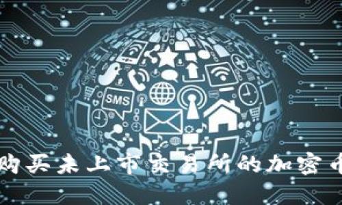 在TP钱包中购买未上市交易所的加密币的完整指南