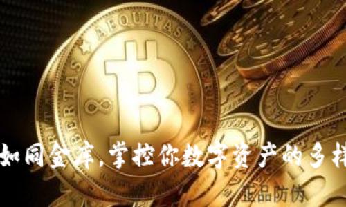 TP钱包如同金库，掌控你数字资产的多样化应用
