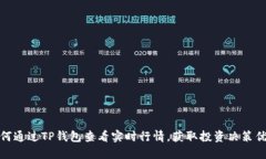 如何通过TP钱包查看实时行