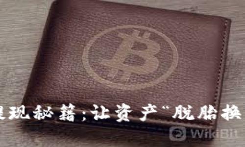 TP钱包提现秘籍：让资产“脱胎换骨”变现！