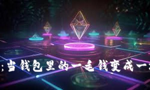 “TP钱包闪兑：当钱包里的一毛钱变成一场夺宝之旅！”