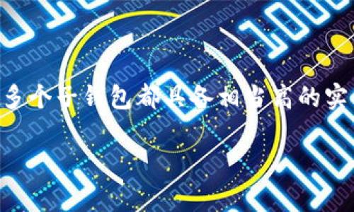 在TP钱包（Trust Wallet）中，用户可以创建多个子钱包。实际上，创建子钱包的数量没有严格的限制，这取决于用户的需求和设备的存储能力。这种设计为用户提供了灵活性，让他们能够根据不同的需求、项目或者目的进行资产管理。

以下是一些关于TP钱包子钱包创建的要点：

1. TP钱包简介
TP钱包是一款支持多种数字资产的加密货币钱包，允许用户存储、管理和交易各种区块链资产。作为一种去中心化的数字钱包，TP钱包兼容多种主流公链，如Ethereum、Binance Smart Chain等，用户可以根据自己的需求来创建和管理资产。

2. 创建多个子钱包的好处
与传统钱包不同，TP钱包的子钱包功能允许用户在同一个应用内管理多个钱包账户。这些子钱包可以用来：
1) 隔离资产：用户可以根据不同的投资策略或用途来创建独立的钱包，比如一个用于个人投资，另一个用于业务支出。
2) 提高安全性：如果某个子钱包被黑客攻击，其他子钱包的资产仍然安全，可以有效降低风险。
3) 便于管理：针对不同的项目，用户可以创建专门的子钱包，方便进行资产分类和监控。

3. 如何创建子钱包
创建子钱包的过程相对简单，用户只需遵循以下步骤：
1) 打开TP钱包应用，登录主账户。
2) 在主界面，找到“钱包”或“添加钱包”的选项。
3) 点击创建新钱包，按照提示完成子钱包的设置，包括设置密码和备份助记词。
4) 创建完成后，用户可以在主界面轻松切换和管理不同的子钱包。

4. 使用子钱包的注意事项
尽管创建子钱包非常方便，但用户在使用时也需要保持一定的警觉：
1) 安全备份：创建每一个子钱包后，务必保存好助记词或私钥，防止丢失访问权限。
2) 密码保护：每个子钱包都建议设置复杂的密码，确保安全。
3) 了解资产分配：在多个子钱包之间分配资产时，需了解每个项目的风险和收益，切忌盲目投资。

5. 总结
TP钱包的子钱包功能为用户提供了灵活的资产管理方案。无论是为了安全防范，还是为了更好地分类管理资金，创建多个子钱包都具备相当高的实用价值。谁还没点小烦恼呢？在不断变化的加密市场中，理清投资思路，做好资产运作，才能让钱包里的数字资产增值！

以上是对TP钱包创建子钱包的一些介绍。希望这些内容能帮助你更好地理解和使用TP钱包的功能。