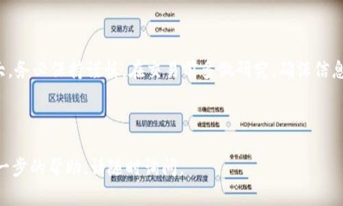 为了帮助您更好地理解如何在TP钱包中查看币的单价，以下是关于这个主题的详细介绍。我们将探讨TP钱包的基本功能，如何查看币的实时价格，以及一些注意事项。

什么是TP钱包
TP钱包是一款流行的数字货币钱包，支持多种加密货币的存储和交易。由于越来越多的人开始进入加密货币市场，钱包的选择变得尤为重要。TP钱包以其简单易用的界面、安全性和多币种支持而受到广泛欢迎。

如何在TP钱包中查看币的单价
在TP钱包中查看币的单价非常简单。您只需要按照以下步骤进行操作：
ol
    li打开TP钱包应用程序。确保您使用的是最新版本，以获得最佳体验。/li
    li在主界面，您将看到您所持有的各种加密货币列表。/li
    li点击您想查看的加密货币，进入该币的详细信息页面。/li
    li在该页面上，您将看到该币的实时价格、涨跌幅、交易量等信息。/li
/ol

实时价格获取机制
TP钱包通过连接多个交易平台来获取实时价格数据。这意味着您查看的价格并不是固定的，而是会随着市场波动实时更新。这是为什么在不同的钱包或交易所中，您可能会看到略有不同的价格。为了获得最准确的信息，建议您多关注几个不同的渠道。

注意事项
尽管TP钱包提供了便利的价格查看功能，但您使用时仍需注意以下几点：
ul
    listrong价格波动：/strong加密货币市场价格波动剧烈。一个币的价格可能在短时间内大幅波动。因此，您需要时刻保持警惕，尤其在进行交易时。/li
    listrong交易费用：/strong在进行交易时，请确认交易费用。不同的交易所可能会收取不同的手续费，这会影响您的交易成本。/li
    listrong安全性：/strong确保您的钱包安全。使用强密码和双重认证可以大大提高安全性。/li
/ul

总结
在TP钱包中查看币的单价非常简单。只需点击相关币种，您就能看到实时价格。然而，市场价格波动较大，务必保持谨慎。在交易前多做研究，确保信息来源可靠。希望以上信息能够帮助您更好地使用TP钱包，并在加密货币投资中取得成功。

---

通过这篇文章，您将能够在TP钱包中轻松地查看币的单价和相关信息。如果您有其他疑问或者需要进一步的帮助，请随时询问。
