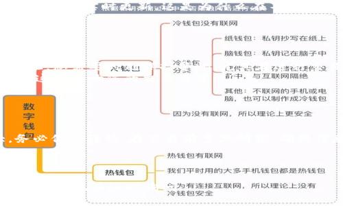 为了帮助您更好地理解如何在TP钱包中查看币的单价，以下是关于这个主题的详细介绍。我们将探讨TP钱包的基本功能，如何查看币的实时价格，以及一些注意事项。

什么是TP钱包
TP钱包是一款流行的数字货币钱包，支持多种加密货币的存储和交易。由于越来越多的人开始进入加密货币市场，钱包的选择变得尤为重要。TP钱包以其简单易用的界面、安全性和多币种支持而受到广泛欢迎。

如何在TP钱包中查看币的单价
在TP钱包中查看币的单价非常简单。您只需要按照以下步骤进行操作：
ol
    li打开TP钱包应用程序。确保您使用的是最新版本，以获得最佳体验。/li
    li在主界面，您将看到您所持有的各种加密货币列表。/li
    li点击您想查看的加密货币，进入该币的详细信息页面。/li
    li在该页面上，您将看到该币的实时价格、涨跌幅、交易量等信息。/li
/ol

实时价格获取机制
TP钱包通过连接多个交易平台来获取实时价格数据。这意味着您查看的价格并不是固定的，而是会随着市场波动实时更新。这是为什么在不同的钱包或交易所中，您可能会看到略有不同的价格。为了获得最准确的信息，建议您多关注几个不同的渠道。

注意事项
尽管TP钱包提供了便利的价格查看功能，但您使用时仍需注意以下几点：
ul
    listrong价格波动：/strong加密货币市场价格波动剧烈。一个币的价格可能在短时间内大幅波动。因此，您需要时刻保持警惕，尤其在进行交易时。/li
    listrong交易费用：/strong在进行交易时，请确认交易费用。不同的交易所可能会收取不同的手续费，这会影响您的交易成本。/li
    listrong安全性：/strong确保您的钱包安全。使用强密码和双重认证可以大大提高安全性。/li
/ul

总结
在TP钱包中查看币的单价非常简单。只需点击相关币种，您就能看到实时价格。然而，市场价格波动较大，务必保持谨慎。在交易前多做研究，确保信息来源可靠。希望以上信息能够帮助您更好地使用TP钱包，并在加密货币投资中取得成功。

---

通过这篇文章，您将能够在TP钱包中轻松地查看币的单价和相关信息。如果您有其他疑问或者需要进一步的帮助，请随时询问。