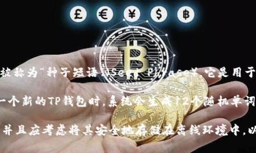 TP钱包（Trust Wallet）使用的助记词通常是由12个单词构成。这种助记词也被称为“种子短语”（Seed Phrase），它是用于恢复钱包访问权限的重要信息。

助记词的构成是基于BIP39标准，可以提高记忆和输入的便利性。当用户创建一个新的TP钱包时，系统会生成12个随机单词，用户需要妥善保管这些单词。丢失助记词将导致无法访问钱包中的加密资产。

需要注意的是，助记词是安全的重要部分。用户不应该与任何人分享这些信息，并且应考虑将其安全地存储在离线环境中，以防止被黑客盗取。