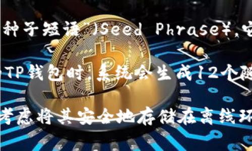 TP钱包（Trust Wallet）使用的助记词通常是由12个单词构成。这种助记词也被称为“种子短语”（Seed Phrase），它是用于恢复钱包访问权限的重要信息。

助记词的构成是基于BIP39标准，可以提高记忆和输入的便利性。当用户创建一个新的TP钱包时，系统会生成12个随机单词，用户需要妥善保管这些单词。丢失助记词将导致无法访问钱包中的加密资产。

需要注意的是，助记词是安全的重要部分。用户不应该与任何人分享这些信息，并且应考虑将其安全地存储在离线环境中，以防止被黑客盗取。