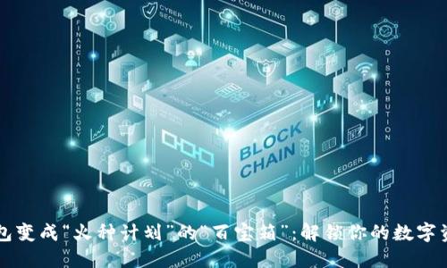 当TP钱包变成“火种计划”的“百宝箱”：解锁你的数字资产之旅