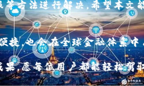   数字人民币钱包不显示？解决方法与常见问题解答 / 
 guanjianci 数字人民币, 钱包不显示, 解决方法, 常见问题 /guanjianci 

引言
随着数字人民币的逐步推广，越来越多的人开始使用这一新型支付方式。数字人民币钱包为用户提供了便捷的支付体验。然而，有些用户在使用过程中可能会遇到钱包不显示的问题。这一问题不仅影响了用户的正常使用，也让很多人感到困惑与焦虑。本文将为您详细解析数字人民币钱包不显示的原因，并提供有效的解决方法，帮助您顺利使用数字人民币。

数字人民币钱包概述
数字人民币，也称为中央银行数字货币（CBDC），是由中国人民银行发行的一种法定数字货币。它的出现旨在提升支付效率，降低交易成本，并推动经济的数字化转型。用户可以通过手机应用下载安装数字人民币钱包，完成支付、转账等功能。此外，数字人民币的推出还具有促进金融包容性和提升货币政策有效性的潜在价值。

为何钱包会不显示？
用户在使用数字人民币钱包时，可能会遇到钱包不显示的情形。这背后可能有多种原因，下面我们将详细探讨这些原因：

h41. 网络连接问题/h4
钱包不显示的最常见原因之一是网络连接不稳定。数字人民币钱包需要实时连接互联网，以便获取最新的数据。如果您的网络信号弱或断开，钱包可能无法加载。这时候，尝试切换到更加稳定的Wi-Fi网络或移动数据，看看是否能解决问题。

h42. 应用程序版本过旧/h4
如果您没有及时更新数字人民币钱包应用，则可能面临不显示或其他功能问题。开发团队会定期发布更新，以修复bug并提供更好的用户体验。确保您已经下载了最新版本的应用，可以在应用商店中查看更新信息，并进行相应的更新。

h43. 账户异常/h4
有时候，账户异常也可能导致钱包不显示。例如，您的账户可能由于安全原因被临时冻结。您可以尝试通过应用内的客服或客服电话进行咨询，确认您的账户状态以及是否需要进行身份验证。

h44. 应用程序错误/h4
每个应用程序都可能会出现错误，数字人民币钱包也不例外。有时候，应用程序可能由于内存不足或系统故障而无法正常运行。此时，您可以尝试重启设备或重新安装应用程序。在重装前，确保备份好您的数据，以免丢失重要信息。

如何解决钱包不显示的问题
那么，当您遇到钱包不显示的问题时，应该如何处理呢？以下是一些建议和步骤：

h41. 检查网络连接/h4
如前所述，首先要确保设备连接到可靠的网络。您可以尝试打开浏览器，访问其他网站，以判断网络是否正常。如果网络不稳定，建议重新启动路由器或更换网络。

h42. 更新应用程序/h4
在手机的应用商店中，检查数字人民币钱包的更新情况。如果有新版本，请立即更新。 更新页会显示该版本的新功能和修复内容，了解后点击更新即可。

h43. 重新登录账户/h4
退出您的数字人民币钱包账户，然后重新登录。这可以帮助您刷新账户数据。记住使用正确的账号和密码。如果您忘记密码，可以通过应用内的找回密码功能进行重置。

h44. 清除缓存/h4
应用程序的缓存数据可能会影响其性能。在手机设置中找到应用管理，选择数字人民币钱包，清除缓存后重启应用。这往往能够解决一些临时性的问题。

h45. 联系客服/h4
如果问题依然存在，建议您及时联系数字人民币钱包的客户服务。提供清晰的问题描述以及您尝试过的解决方法，他们将能够提供更专业的帮助。

常见误区与解答
在使用数字人民币钱包的过程中，许多用户可能会对某些问题有误解或疑惑。以下是一些常见的误区及其解答：

h41. 钱包不显示意味着账户被盗/h4
许多人在钱包不显示时会立刻担心账户是否被盗。其实，这并不一定是被盗的表现。钱包不显示的原因多种多样，账户安全问题只是其中之一。

h42. 只有智能手机才能使用数字人民币/h4
虽然数字人民币钱包主要在智能手机上使用，但在某些情况下，功能终端和其他设备也能实现相关功能。用户可根据自己的需求选择合适的设备。

h43. 关闭应用程序后，钱包里的钱会丢失/h4
关闭数字人民币钱包应用程序并不会导致钱包里的资金丢失。无论应用程序是否开放，您在钱包里的资产都是安全的。

h44. 数字人民币只适用于特定商户/h4
虽然数字人民币尚在推广阶段，但越来越多的商户支持这种支付方式。在未来，数字人民币的接受度将会显著提升。

总结
数字人民币钱包为我们的生活带来了许多便利，但在使用过程中也难免会遇到一些问题。钱包不显示这一情况可以通过检查网络、更新应用、重新登录以及联系客服等方法进行解决。希望本文能对您在使用数字人民币过程中遇到的问题有所帮助，让您无忧畅享数字支付的新时代。

未来展望
数字人民币不仅仅是一种支付手段，更是未来金融发展的重要方向。随着国家对数字经济的推动，数字人民币的使用范围将不断扩大。未来的支付方式将更加安全、便捷，也会在全球金融体系中占据重要地位。

在享受数字人民币带来的便利的同时，我们也要关注其背后的技术安全问题，保护好个人信息与资产安全。掌握正确的使用方法，将使您充分利用这一科技带来的成果，愿每位用户都能轻松驾驭数字人民币钱包，畅捷支付。