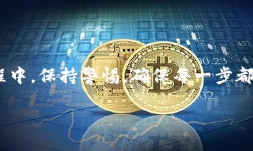 要将Bee币转入TP钱包，您可以按照以下步骤进行操作。这里提供一个详细的步骤说明，以及相关的注意事项。请根据实际情况进行操作。

第一步：准备工作
在开始操作之前，请确保您已创建TP钱包，并完成了钱包的备份。您需要确保钱包处于安全状态，以防止丢失资产。

第二步：获取Bee币的接收地址
打开您的TP钱包。在主界面，找到