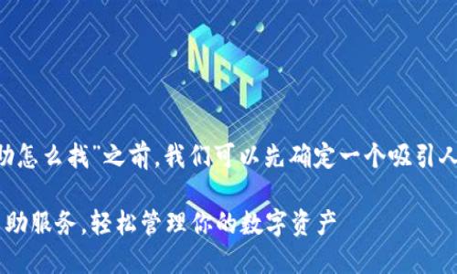 在讨论“TP钱包发现里的自助怎么找”之前，我们可以先确定一个吸引人的和相关关键词，以便进行。

如何在TP钱包中快速找到自助服务，轻松管理你的数字资产