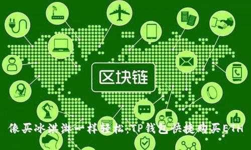 像买冰淇淋一样轻松：TP钱包快捷购买ETH