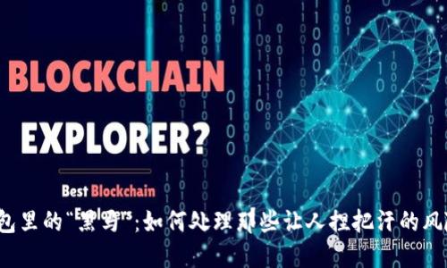 TP钱包里的“黑马”：如何处理那些让人捏把汗的风险币？