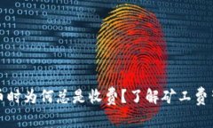 TP钱包提币时为何总是收费