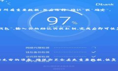 恢复 TP 钱包的出厂设置可