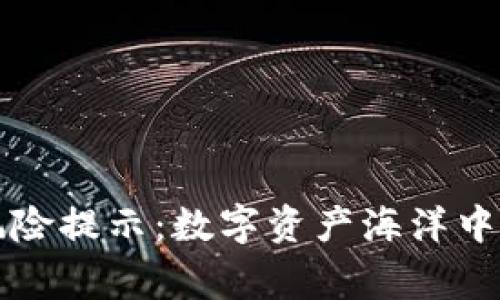 TP钱包的风险提示：数字资产海洋中的“警示灯”