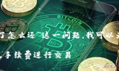 关于“TP钱包没有手续费了