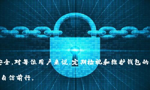 TP钱包交易记录中的资产为零的原因及解决方案
TP钱包, 交易记录, 资产为零, 解决方案/guanjianci

引言
在数字货币交易中，TP钱包作为一种流行的数字资产管理工具，越来越受到用户的青睐。然而，有用户在使用TP钱包时，发现自己的交易记录中显示资产为零。这种情况引发了许多疑问和担忧。本文将深入探讨TP钱包资产为零的原因，可能的解决方案，以及用户应该如何保护自己的数字资产。

TP钱包简介
TP钱包是一款多功能的区块链钱包，为用户提供安全、便捷的数字资产管理服务。用户可以通过TP钱包轻松进行加密货币的存储、发送、接收以及交易。同时，TP钱包支持多种主流数字货币，帮助用户实现资产的多元化管理。

为什么交易记录中资产会显示为零？
在TP钱包中，交易记录的资产为零可能由多种原因引起。下面，我们将逐一分析可能的原因。

h41. 网络延迟/h4
区块链交易需要在网络中传递。由于网络延迟，用户可能在某个时间点查看交易记录时，未能同步到最新的数据。这种情况下，用户可能会误以为自己的资产为零。

h42. 交易未确认/h4
当用户发送或接收交易时，交易需要经过一段时间的确认。如果交易未被区块链网络确认，资产也可能在交易记录中显示为零。用户可以通过查看交易ID来确认交易状态。

h43. 资产被锁定/h4
某些情况下，用户的资产可能因为合约或其他原因被锁定。例如，参与某种去中心化金融（DeFi）协议可能会造成部分资产被锁定，导致交易记录中显示为零。

h44. 账户错误/h4
有时，用户在查看资产时，可能会使用错误的账户或区块链地址。当连接错误的账户时，用户看不到自己实际拥有的资产。

h45. 钱包数据同步问题/h4
TP钱包可能会因为软件更新或其他原因导致数据同步错误。在这种情况下，用户的资产信息显示不正确，需要重新同步。

h46. 设备安全问题/h4
安全漏洞或恶意软件可能会导致资产信息被篡改。用户在使用TP钱包时，确保设备安全非常重要，避免下载不明软件。

如何解决TP钱包资产为零的问题
发现TP钱包中的资产为零后，用户应采取一系列措施来确认和解决问题。

h41. 检查网络连接/h4
首先，用户应检查自己的网络连接是否稳定。网络问题可能导致交易记录的延迟更新。

h42. 核实交易状态/h4
用户应使用交易ID在区块链浏览器上查看交易状态。如果交易仍在确认中，耐心等待即可。

h43. 重新登录钱包/h4
用户可以尝试退出TP钱包并重新登录，以便进行一次新的数据同步，从而查看最新的资产信息。

h44. 更新应用程序/h4
确保TP钱包应用程序是最新版本。旧版本的应用程序可能存在bug，影响资产显示。

h45. 联系客服支持/h4
如果以上方法无法解决问题，用户应联系TP钱包的客服支持，寻求专业帮助。他们会根据用户的具体情况提供指导。

保护数字资产的建议
无论是TP钱包还是其他数字钱包，保护数字资产都是至关重要的。以下是一些建议，帮助用户保护自己的资产：

h41. 使用强密码/h4
确保用户的钱包密码复杂，避免使用生日、电话号码等容易被猜到的信息。强密码应包含大小写字母、数字和特殊字符。

h42. 开启两步验证/h4
如果TP钱包支持，用户应开启两步验证。这可以在用户尝试登录或进行资金操作时增加额外的安全层。

h43. 定期备份/h4
定期备份钱包数据，以防数据丢失或设备损坏。用户可以将备份存储在多个安全的位置。

h44. 保持软件更新/h4
定期检查并更新TP钱包及其相关应用程序，以确保获取最新的安全功能和修复。

h45. 警惕钓鱼攻击/h4
用户应提高警惕，识别各种钓鱼攻击。不要随意点击不明链接或下载可疑应用程序，以免落入诈骗陷阱。

结语
TP钱包交易记录资产为零的问题可能由多种因素导致。了解这些原因，用户可以有效采取措施解决，保障自身的数字资产安全。对每位用户来说，定期检视和维护钱包的安全性，都是不可忽视的重要环节。在数字货币时代，安全始终是第一位的。

我们希望这篇文章能帮助用户更好地理解和处理TP钱包中的资产为零的问题。妥善管理数字资产，才能在区块链的世界中自信前行。