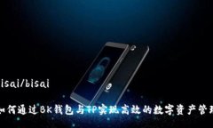 bisai/bisai如何通过BK钱包与