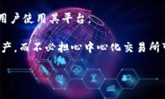 MDex是一种去中心化交易所