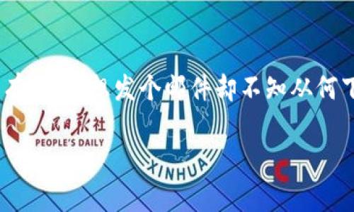 对于“TP钱包没有代币如何转U”这一问题，很多用户可能会感到困惑。实际上，这就像有一个邮箱，但里面没有邮件，想发个邮件却不知从何下手。这篇文章将详细探讨如何在TP钱包中实现转账USDT（通常简称为U）即使钱包里没有其他代币的情况。

如同大海中的小舟，TP钱包没有代币如何轻松转U?