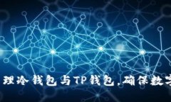 如何高效管理冷钱包与T