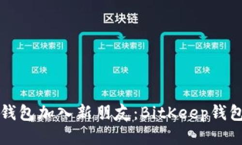 “像为你的钱包加入新朋友：BitKeep钱包充值指南”