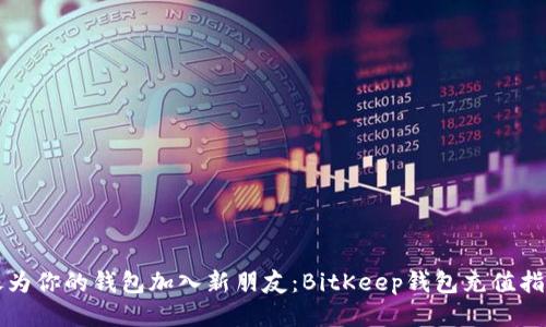 “像为你的钱包加入新朋友：BitKeep钱包充值指南”