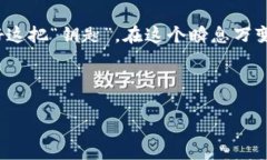 在区块链和加密货币的世