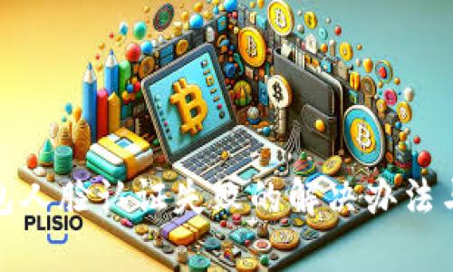 tp钱包人脸认证失败的解决办法与技巧