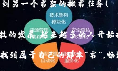 将币转入TP钱包的过程并不复杂，就像把书从一个书架搬到另一个书架一样。下面是详细的步骤指南，帮助你轻松转入币到TP钱包。我们将逐步进行，确保你在每一步都能明白每个动作的含义。

第一步：下载并安装TP钱包
首先，你需要在你的手机上下载TP钱包应用。你可以在App Store或Google Play上搜索“TP Wallet”，找到官方版本进行下载。安装完成后，打开应用，你会看到一个友好的用户界面，就像走进一家新书店，充满了藏书的期待。

第二步：创建或导入钱包
如果你是新用户，可以选择创建一个新的钱包。系统会给你生成一组助记词，就像一本书的目录，确保你妥善保管，因为这意味着你对钱包的控制权。如果你是老用户，选择导入钱包，输入助记词来恢复访问。记住，谁还没点小烦恼呢？别把助记词给丢了！

第三步：获取你的钱包地址
创建完毕后，你需要找到你的钱包地址。这就像书的ISBN号码，独一无二。你可以在TP钱包主界面找到你的接收地址，一般以“0x”开头的一串字符。当然，确保你要转入支持的币种，避免图书馆里找错书架了。

第四步：选择转账平台
现在，你需要决定从哪个平台转账你的币。无论是交易所还是其他钱包，确保选择一个信任的平台。如果你是从交易所操作，登录并找到“提币”选项，准备好这次书的借出过程。

第五步：输入接收地址和转账金额
在转账页面，输入刚才在TP钱包中获取到的钱包地址以及你想转账的数量。小心哦，确保地址输入正确！这些字符就像拼音发音，如果你把他们搞错，很可能会转到错误的钱包，真是让人哭笑不得。

第六步：确认转账
输入完毕后，系统可能会要求你确认转账。这就像重复书名确保没有借错书一样，再次审查地址和金额。确认无误后，点击“确认转账”。

第七步：等待确认
提交转账后，就像在图书馆等待借书记录的更新，可能需要一定时间。根据区块链网络的繁忙程度，转账可能在几分钟到几小时内完成。可以放松一下，喝杯咖啡。

第八步：检查转账状态
当你觉得时间过去得够久时，返回TP钱包，查看你的资产是否已经到账。在“资产”页面，确认你的币是否已反映在钱包中。哦，恭喜你，成功完成了从一个书架到另一个书架的搬书任务！

总结
转币至TP钱包的过程相对简单，只需几步操作。不过，这个过程也教会我们要有耐心和细心，无论是借书还是转账，确保每个步骤都精准无误。随着区块链科技的发展，越来越多的人开始接触和使用加密货币。希望今天的指导能让你在这个新领域里游刃有余，像徜徉在书海中一般自如。如果你有任何疑问或需要进一步的帮助，欢迎留言交流！

“一带一路”的文化交流，如今也在数字货币上得到了体现，用更加开放与包容的心态去面对这片新天地。希望每位用户在经历数字货币的探索之旅时，能够找到属于自己的那本“书”，畅游在这知识的海洋中！