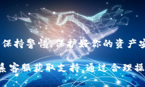 创建USDT钱包在TP（通常指的可能是某个加密货币交易平台或钱包应用）上，具体操作可能会有所不同，以下是一般性步骤：

### 步骤 1: 注册账户

如果你还没有TP账户，首先需要注册一个。在官方网站上找到注册按钮，填写必要的信息，例如邮箱、密码等，完成注册过程。

### 步骤 2: 下载应用或访问网站

如果TP有手机应用，建议下载并安装。如果没有，可以直接访问他们的官方网站。

### 步骤 3: 登录账户

使用注册时填写的邮箱和密码登录到你的TP账户。

### 步骤 4: 查找钱包创建选项

在登录后，通常在主界面或者账户设置中，会有“钱包”或者“资产管理”的选项。点击它。

### 步骤 5: 创建USDT钱包

在钱包管理界面，寻找有关“创建新钱包”或“增加资产”的选项。有些平台可能会直接在资产页面提供创建特定资产的钱包的选项。

### 步骤 6: 选择USDT

在创建钱包时，通常会要求你选择要创建钱包的加密货币类型。选择USDT（泰达币）。

### 步骤 7: 确认并设置安全选项

根据TP的提示，输入必要的信息。有些平台可能要求你设置安全选项，比如启用两步验证或设置安全问题。完成这些步骤后，确认创建钱包。

### 步骤 8: 获取钱包地址

成功创建后，会显示你的USDT钱包地址。这个地址是用来接收USDT的，有些平台还会提供二维码，可以方便地进行转账。

### 步骤 9: 备份钱包信息

为了确保你的账户安全，务必备份钱包的助记词或私钥信息。如果有人获得这些信息，可能会导致你的资产被盗。

### 常见问题及注意事项

#### 钱包安全性

安全是重中之重，建议启用两步验证，并定期验证你的手机和邮箱的安全性。

#### 更新应用

定期检查TP应用是否有更新版本，以获取最新的安全修复和功能。

#### 资产管理

在多个平台上管理资产时，保持记录，确保不会遗忘密码或私钥。

### 结论

创建USDT钱包并不复杂，只需遵循上述步骤，就能顺利完成。不过，记得保持警惕，保护好你的资产安全，毕竟在这个数字时代，安全就是财富。

如果你在操作过程中遇到任何问题，建议查看TP的官方帮助文档或联系客服获取支持。通过合理操作和实时的风险管理，你就可以更好地在加密货币的世界中游刃有余。