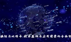 区块链与比特币：技术基础与应用前景的全面分