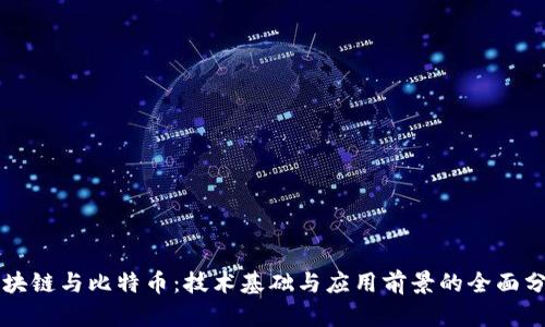 区块链与比特币：技术基础与应用前景的全面分析