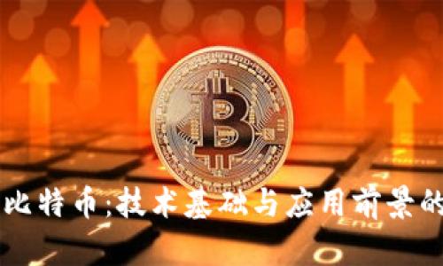 区块链与比特币：技术基础与应用前景的全面分析