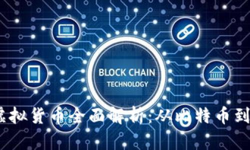 2023年最受关注的虚拟货币全面解析：从比特币到以太坊的多元化选择